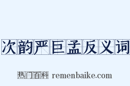 次韵严巨孟反义词是什么意思的图片